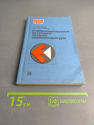 Стабилизированные источники питания радиоаппаратуры
