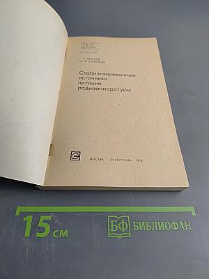 Стабилизированные источники питания радиоаппаратуры