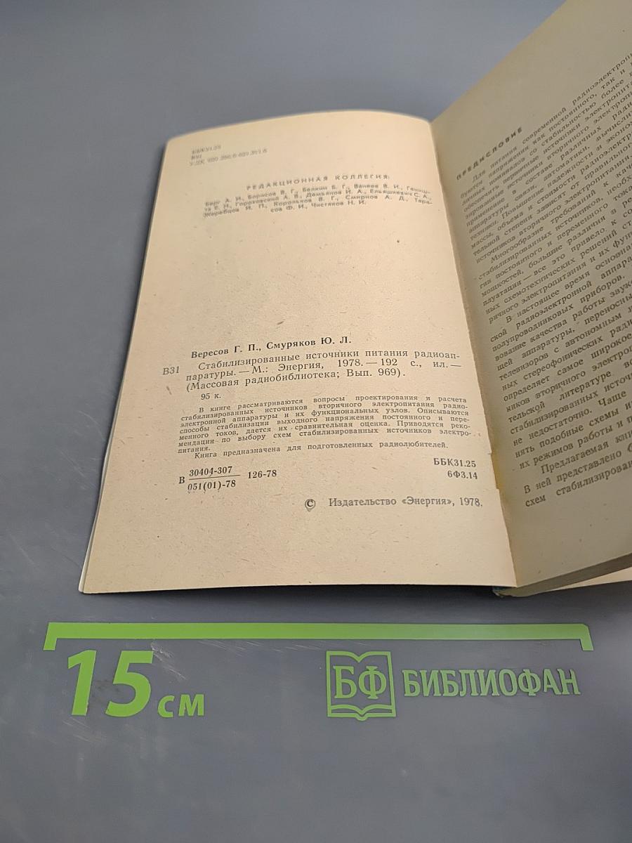 Стабилизированные источники питания радиоаппаратуры
