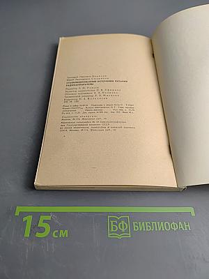 Стабилизированные источники питания радиоаппаратуры