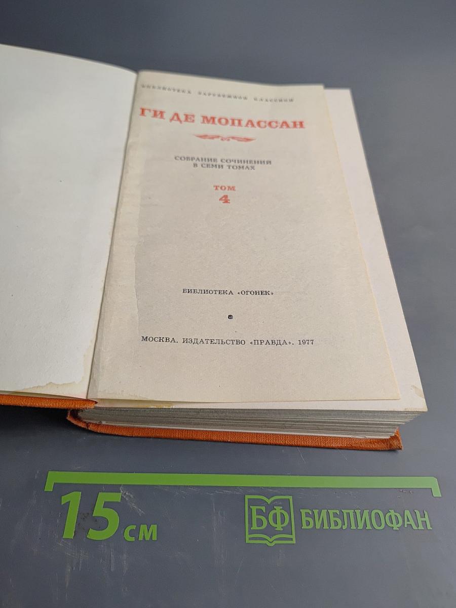 Собрание сочинений в семи томах. Том 4