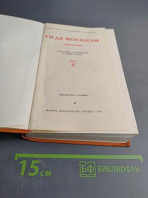 Собрание сочинений в семи томах. Том 4