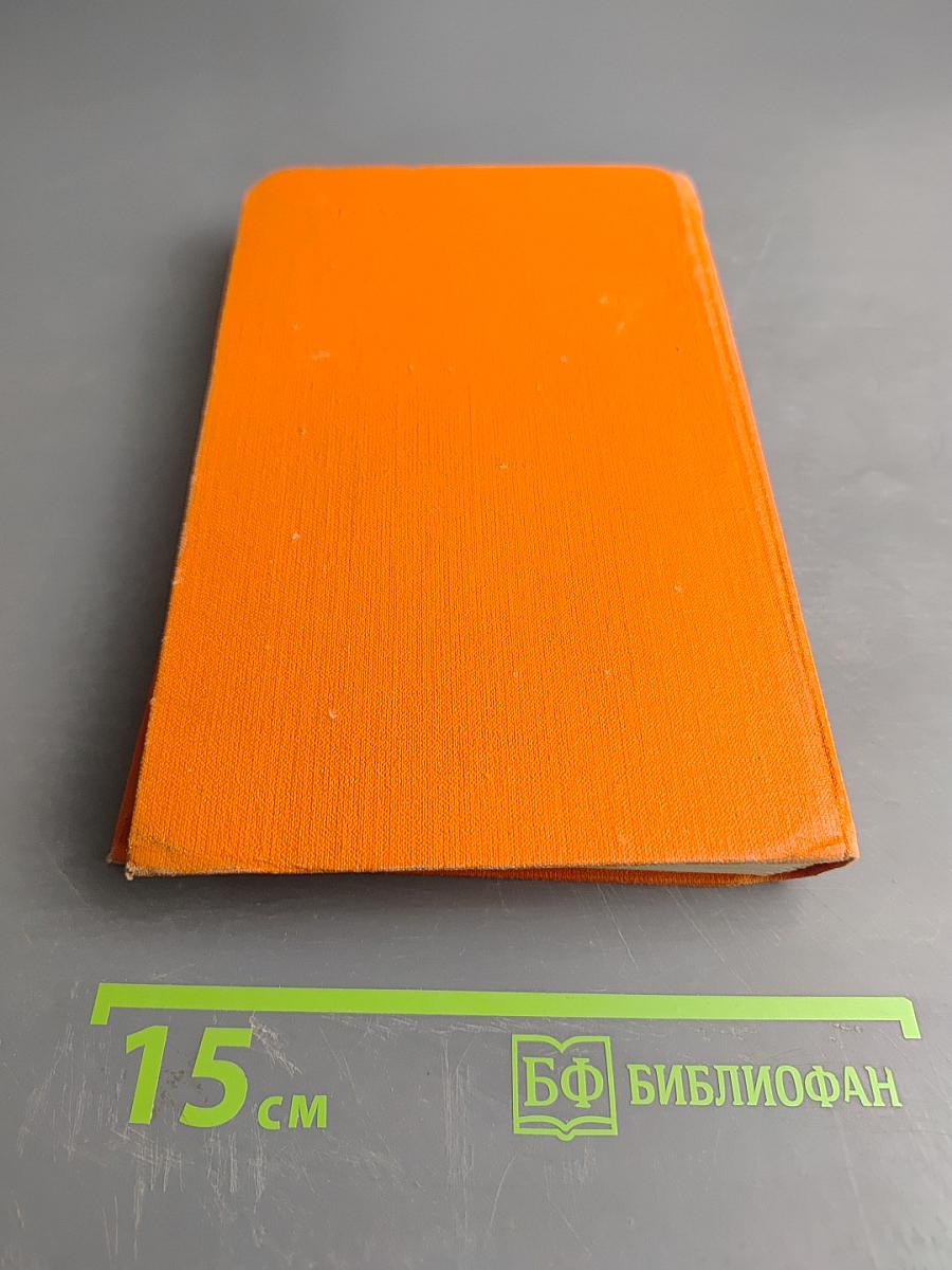 Собрание сочинений в семи томах. Том 4