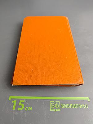 Собрание сочинений в семи томах. Том 4