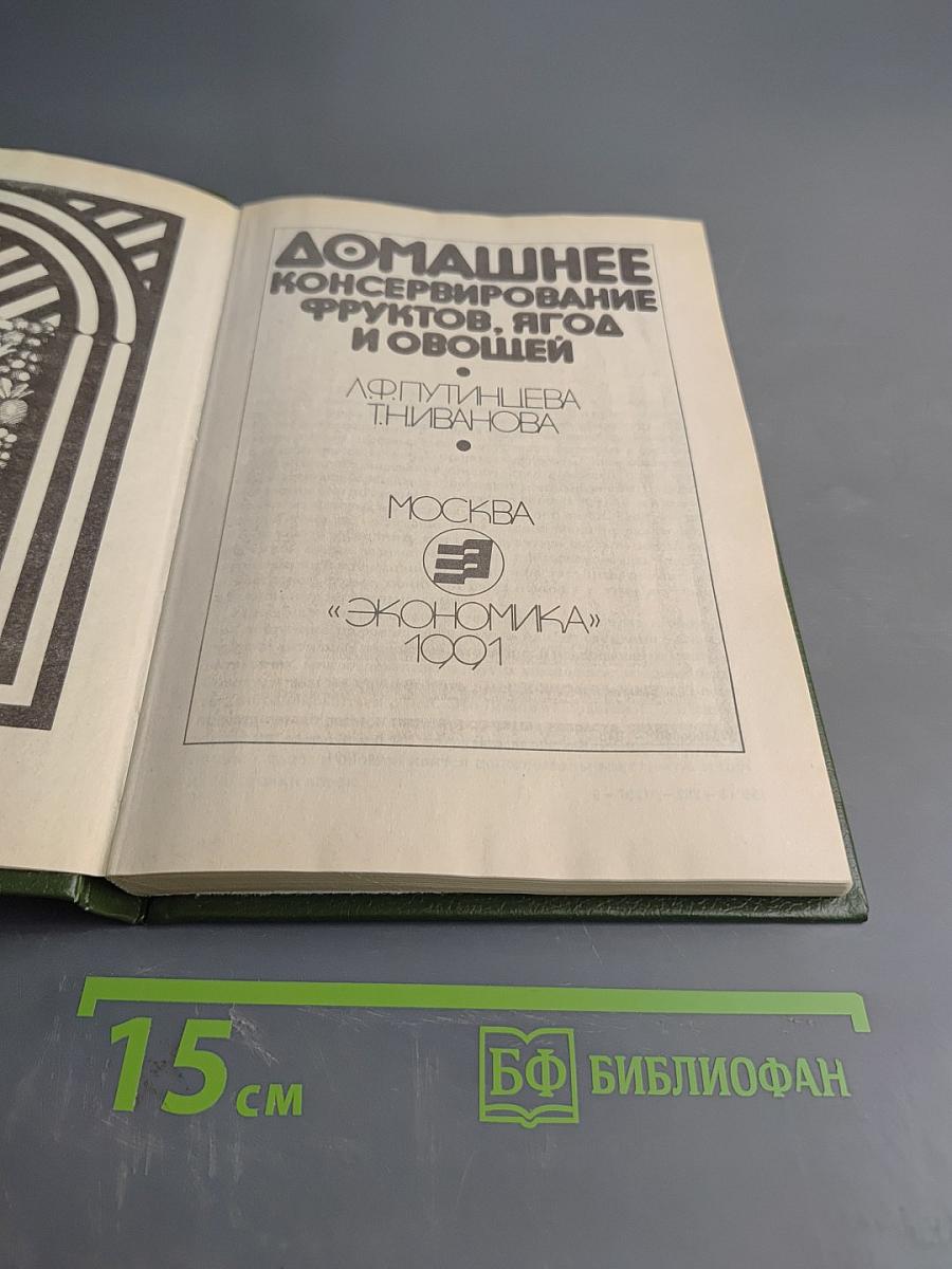 Домашнее консервирование фруктов, ягод и овощей