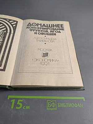 Домашнее консервирование фруктов, ягод и овощей