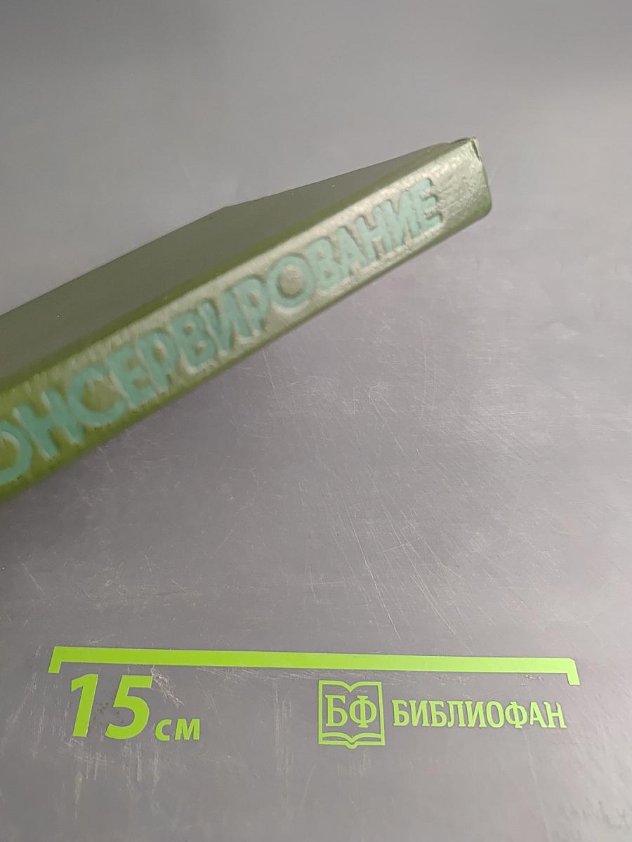 Домашнее консервирование фруктов, ягод и овощей