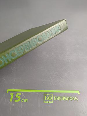 Домашнее консервирование фруктов, ягод и овощей