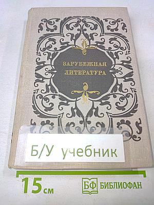 Зарубежная литература. Пособие по факультативному курсу для учащихся VIII-X классов