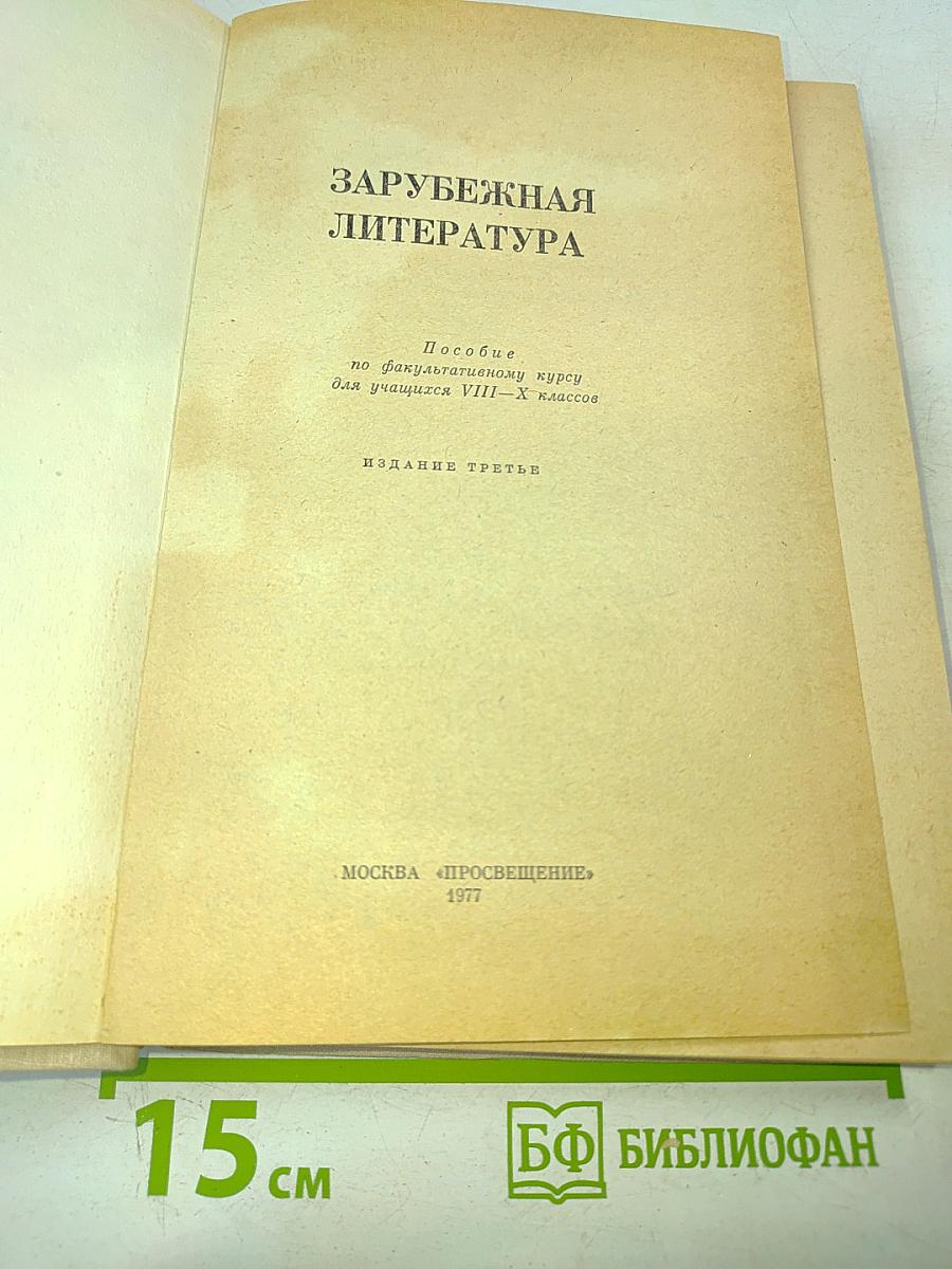 Зарубежная литература. Пособие по факультативному курсу для учащихся VIII-X классов