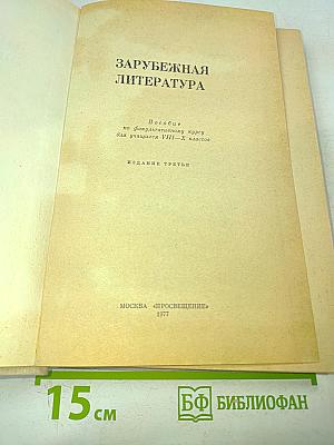 Зарубежная литература. Пособие по факультативному курсу для учащихся VIII-X классов