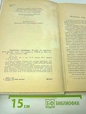 Зарубежная литература. Пособие по факультативному курсу для учащихся VIII-X классов