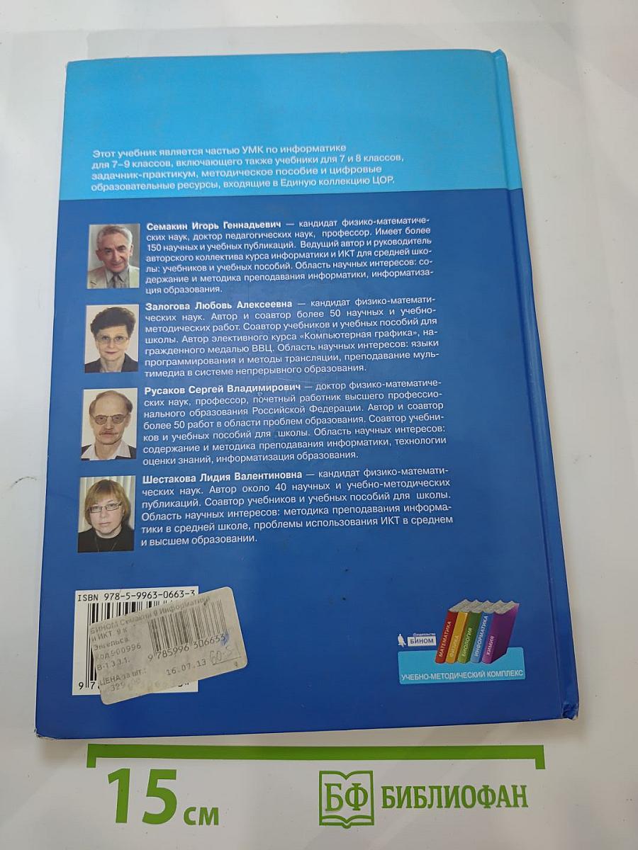 Информатика и ИКТ. Учебник для 9 класса