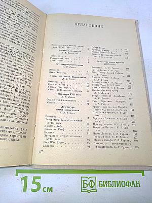 Зарубежная литература. Пособие по факультативному курсу для учащихся VIII-X классов