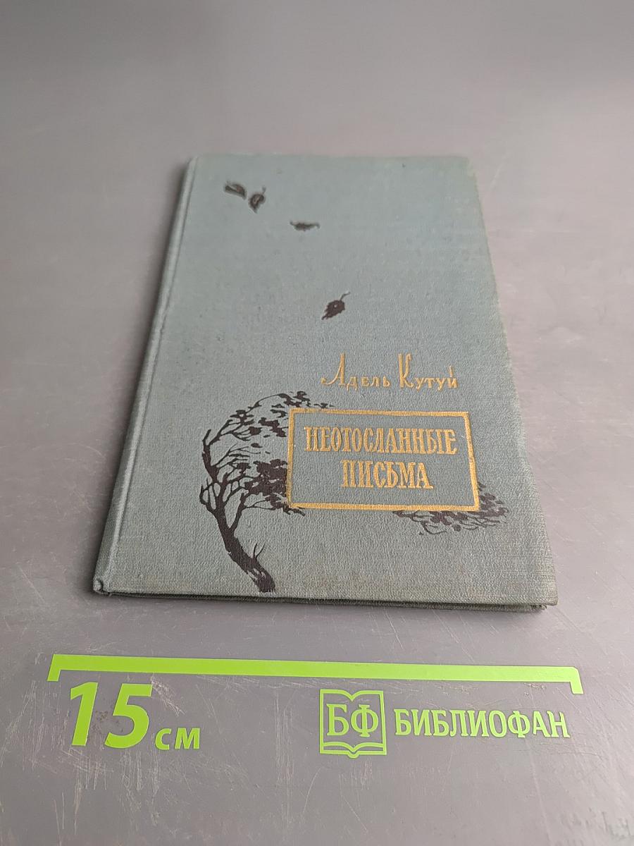 Неотправленные письма