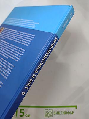 Информатика и ИКТ. Учебник для 9 класса