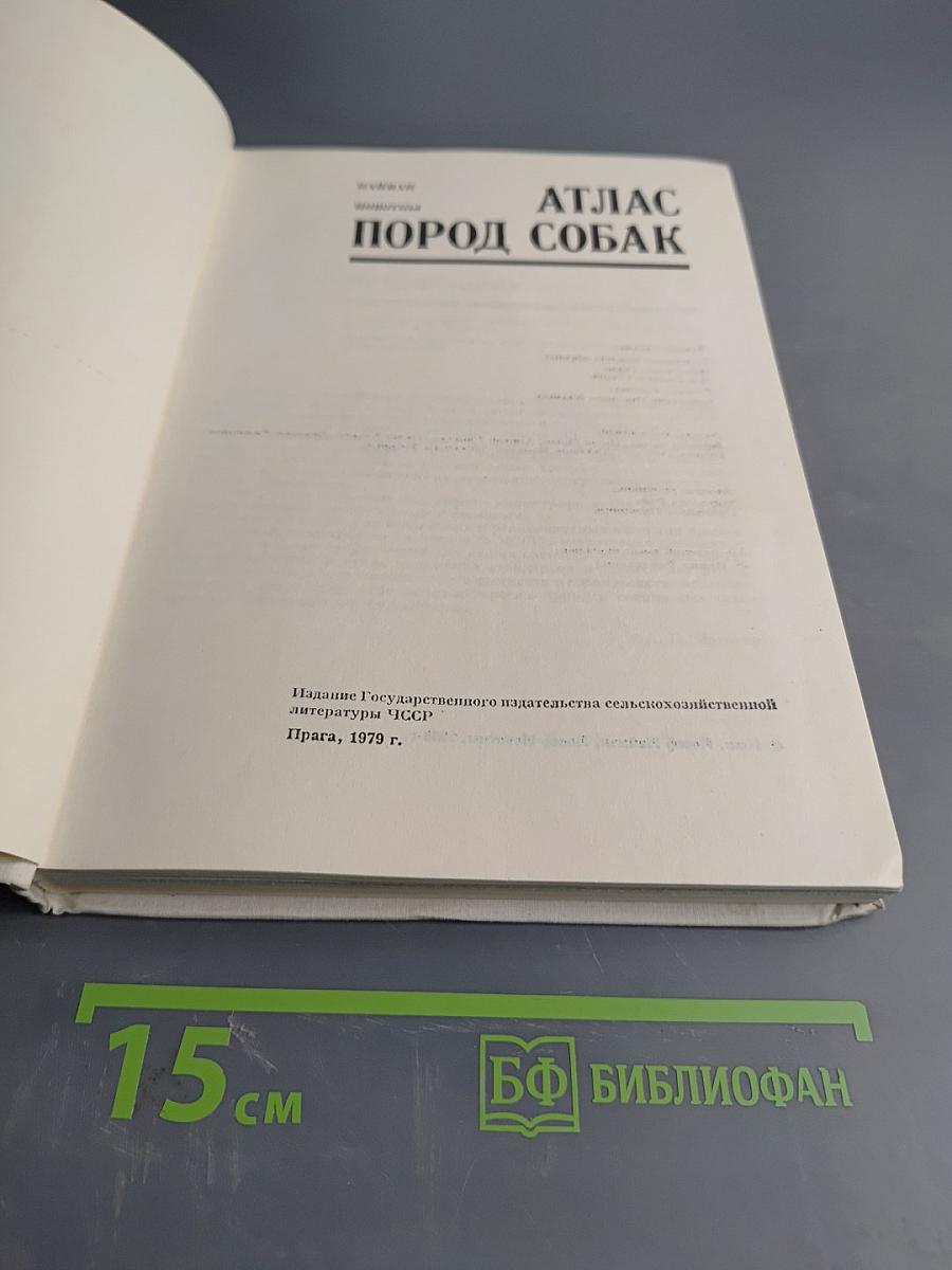 Атлас пород собак