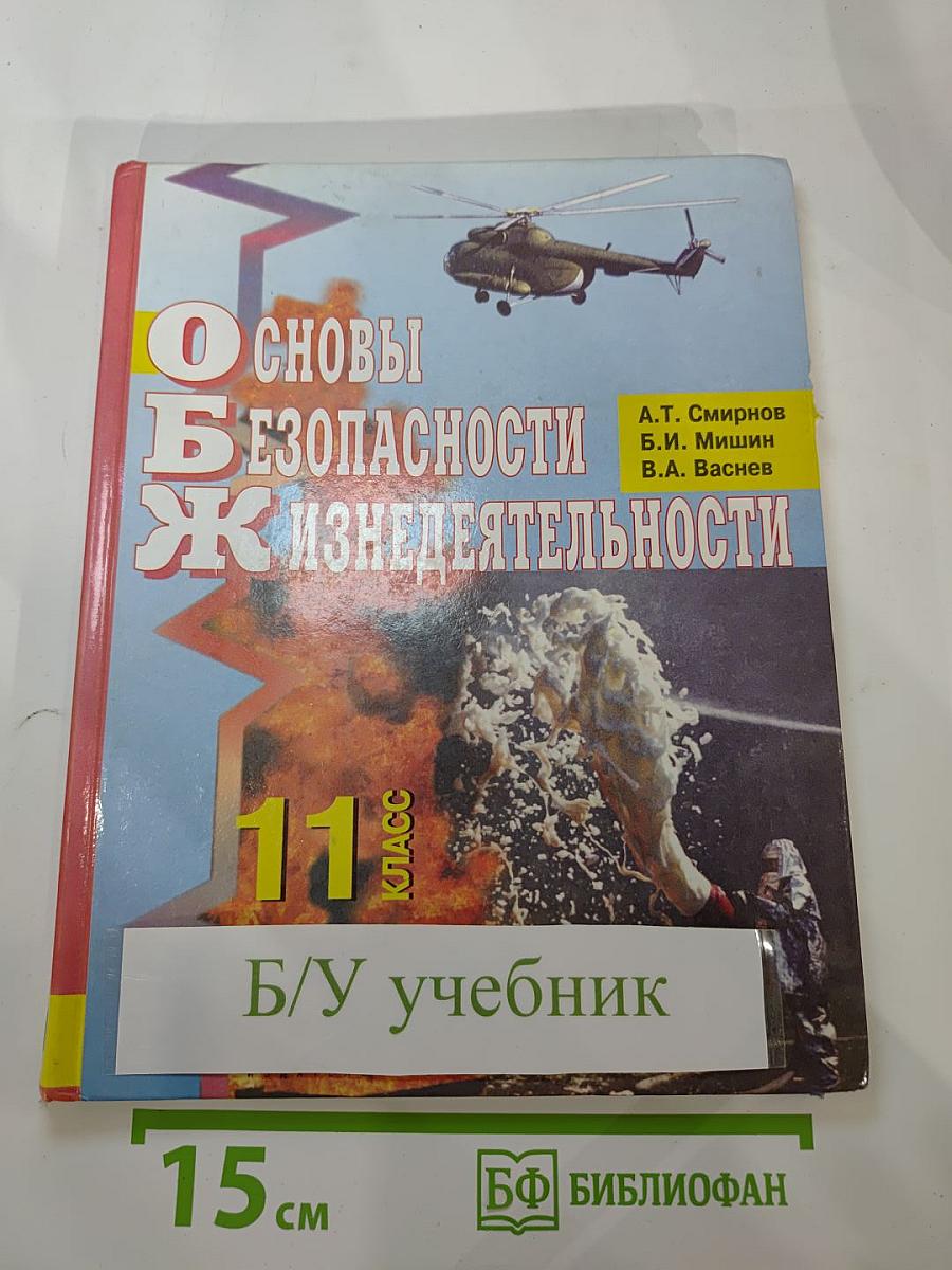 Основы Безопасности Жизнедеятельности 11 класс