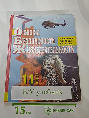 Основы Безопасности Жизнедеятельности 11 класс