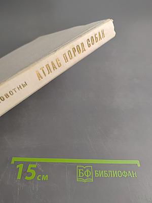 Атлас пород собак