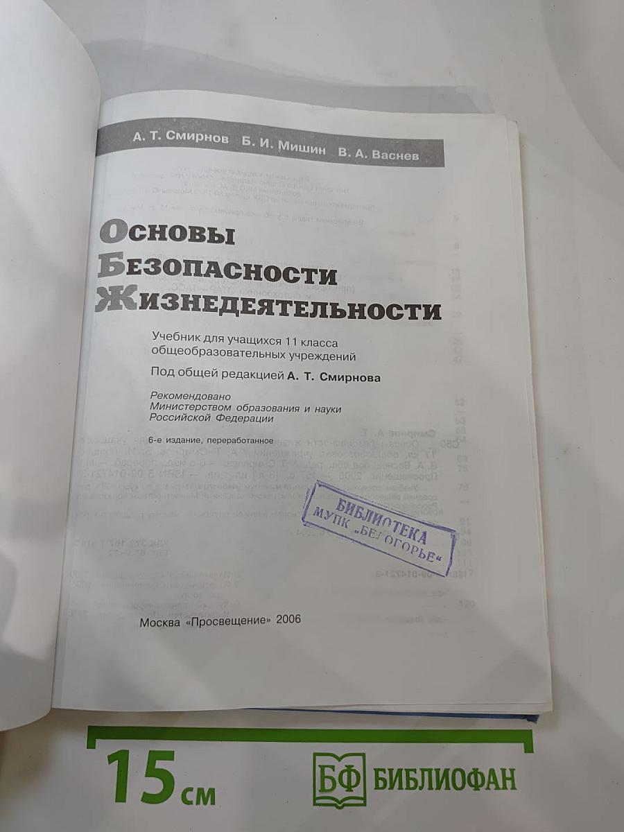 Основы Безопасности Жизнедеятельности 11 класс