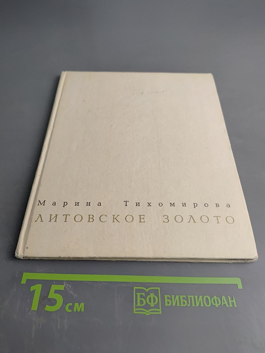 Литовское золото