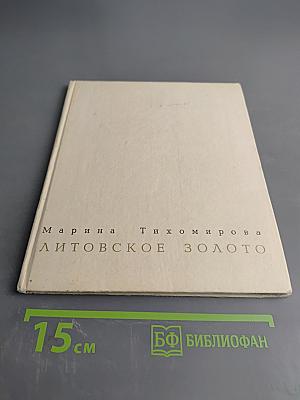 Литовское золото