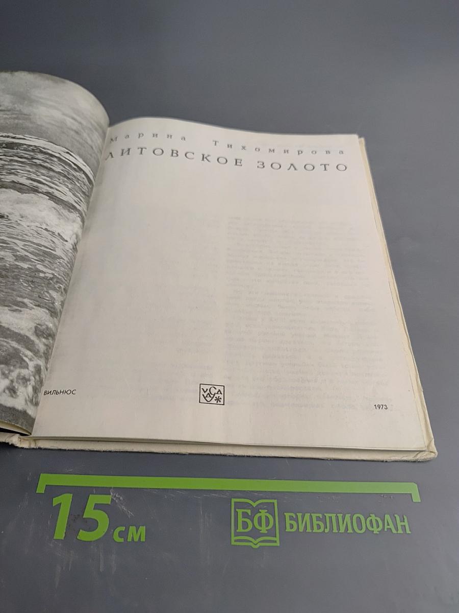 Литовское золото