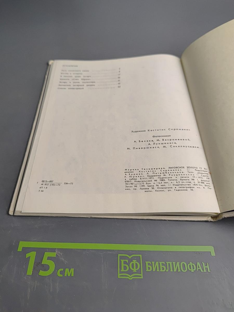 Литовское золото