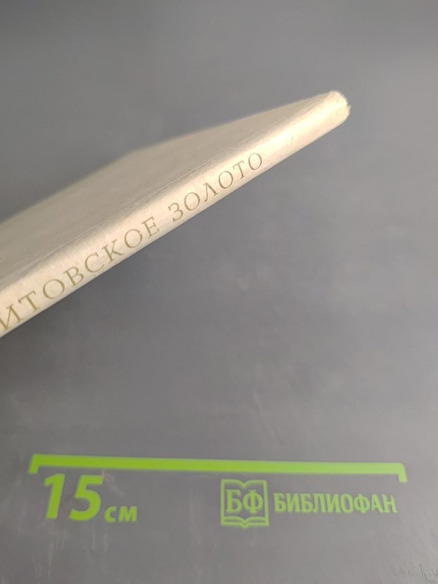 Литовское золото