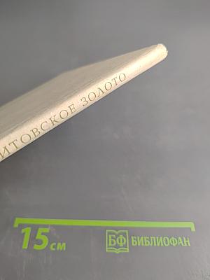 Литовское золото