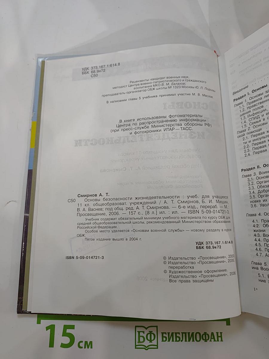 Основы Безопасности Жизнедеятельности 11 класс