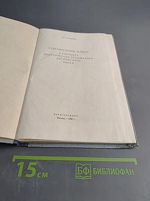Справочник-ключ к учебнику Практическая грамматика английского языка