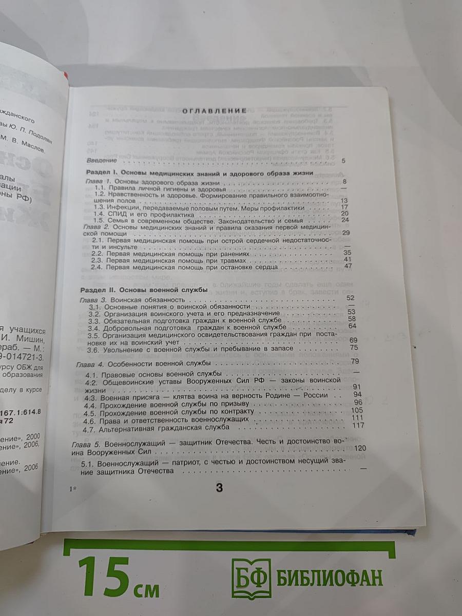 Основы Безопасности Жизнедеятельности 11 класс