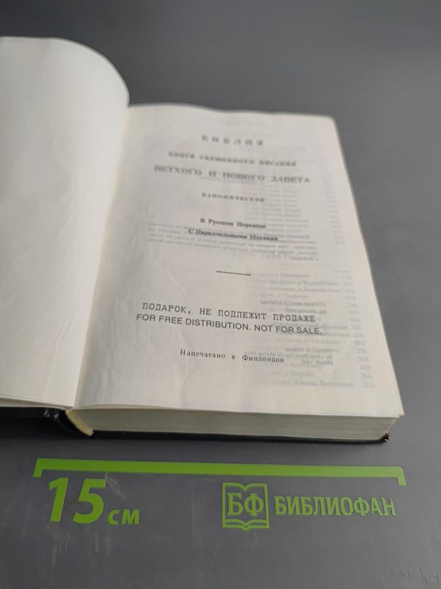 Библия. Новый Завет
