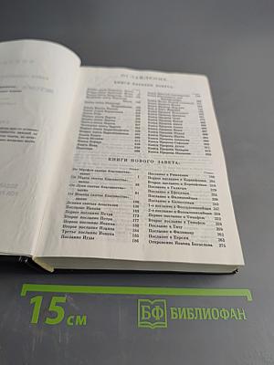 Библия. Новый Завет