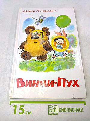 Винни-Пух