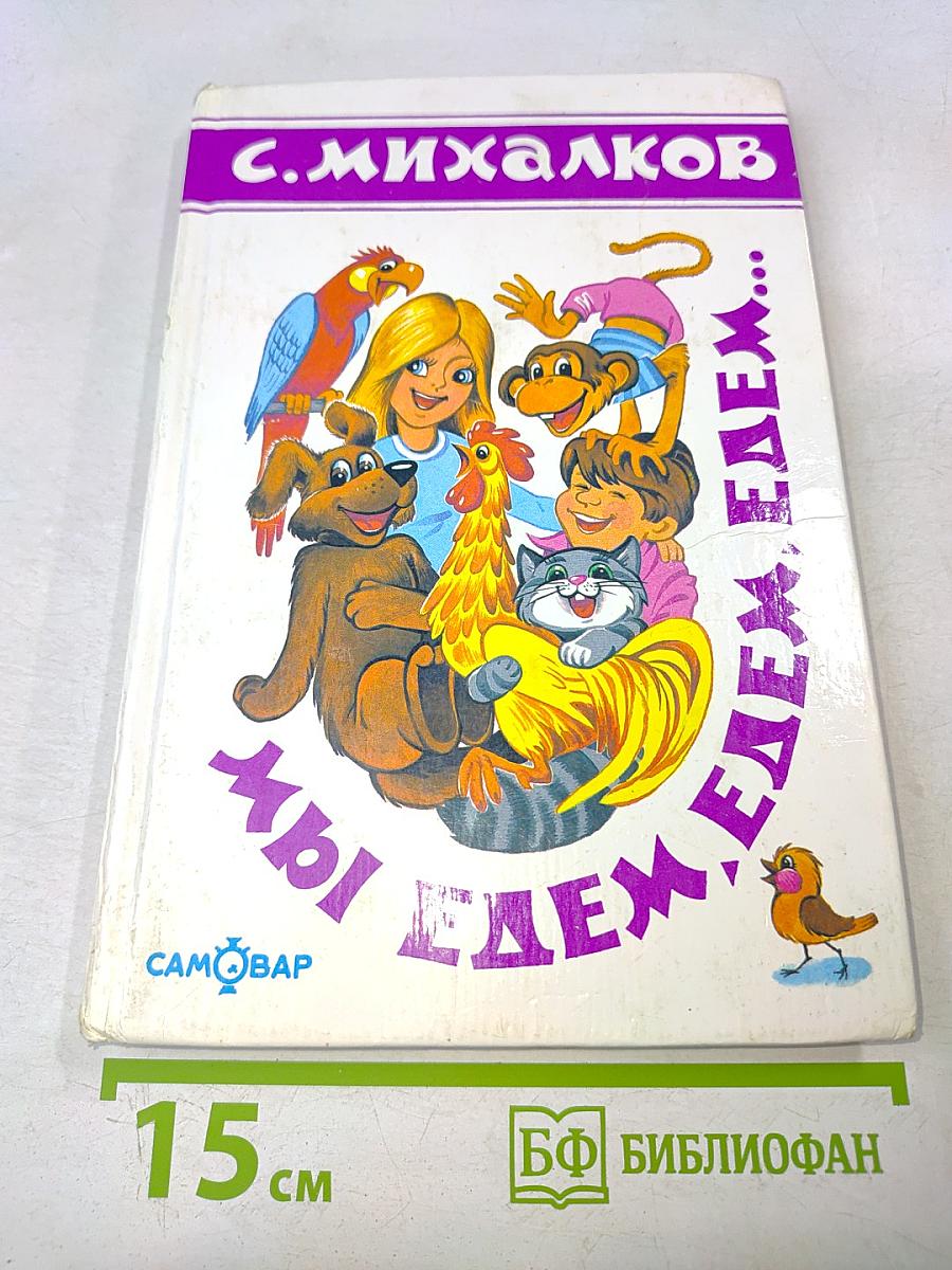 Мы едем, едем, едем...