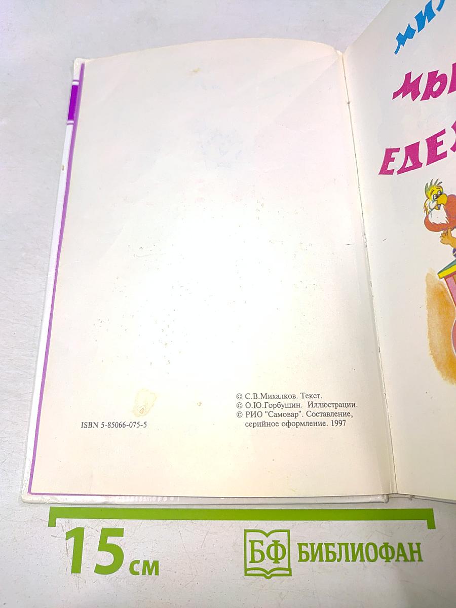 Мы едем, едем, едем...