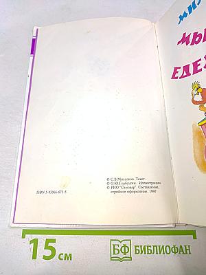 Мы едем, едем, едем...