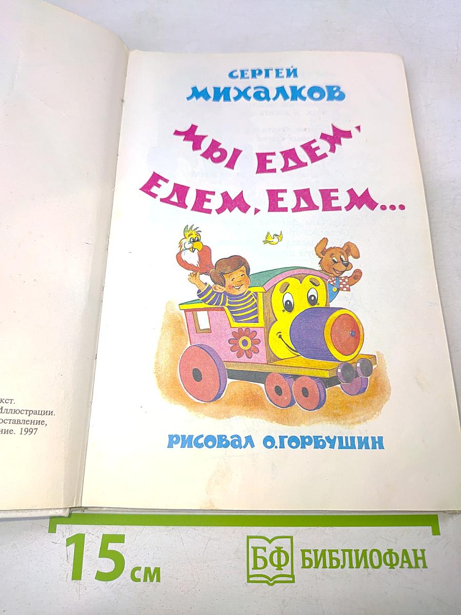 Мы едем, едем, едем...