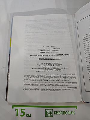 Основы Безопасности Жизнедеятельности 11 класс