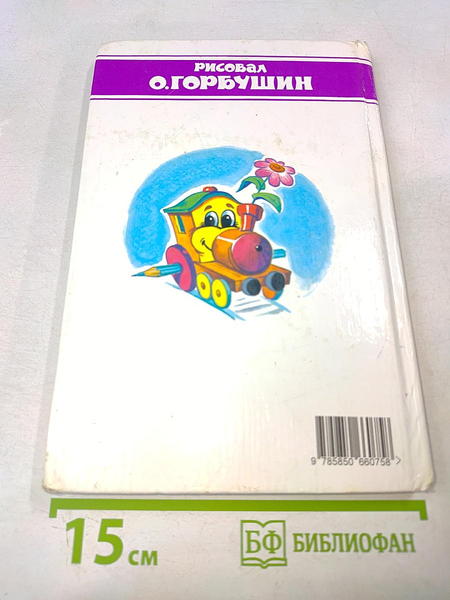 Мы едем, едем, едем...