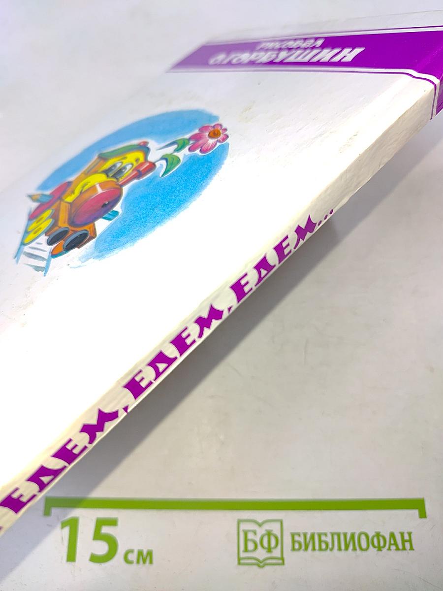 Мы едем, едем, едем...