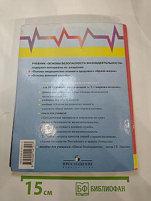 Основы Безопасности Жизнедеятельности 11 класс