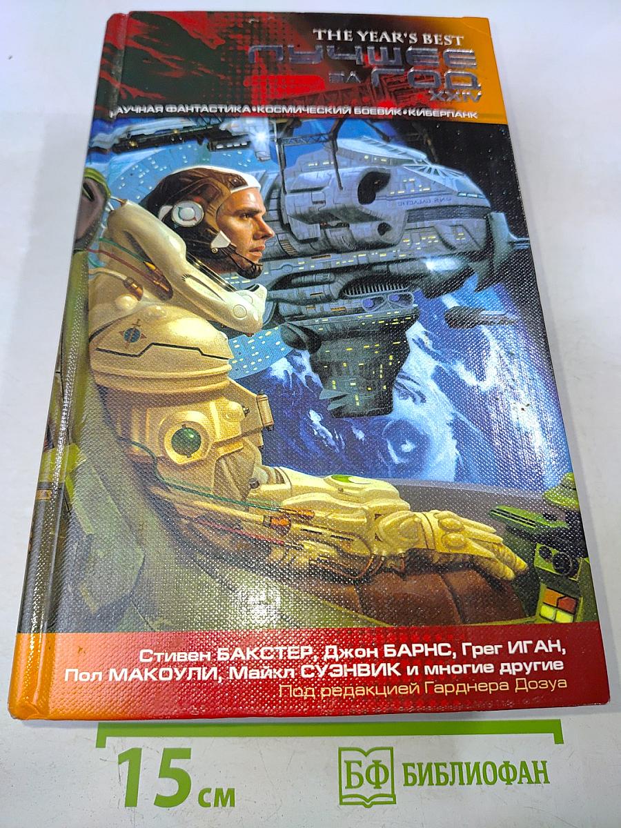 Лучшее за год. Том 24