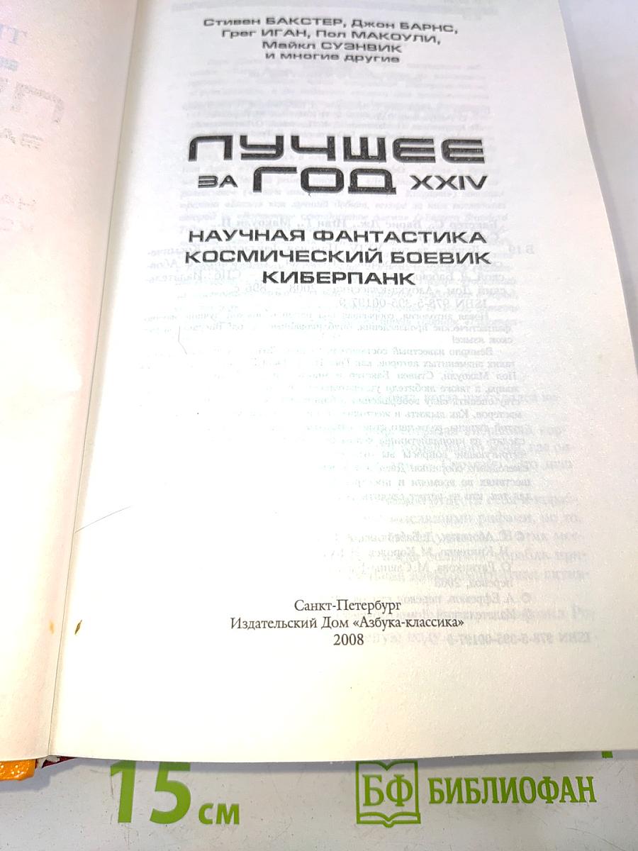 Лучшее за год. Том 24