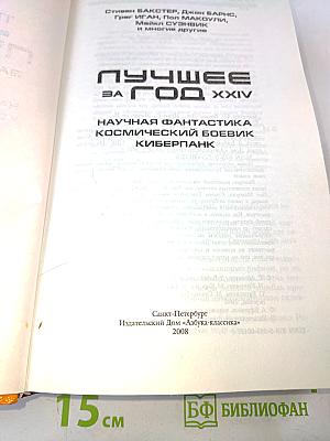 Лучшее за год. Том 24