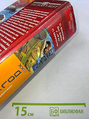 Лучшее за год. Том 24