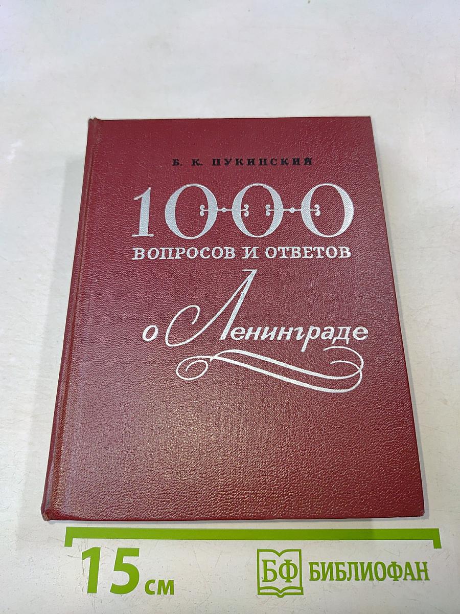 1000 вопросов и ответов о Ленинграде